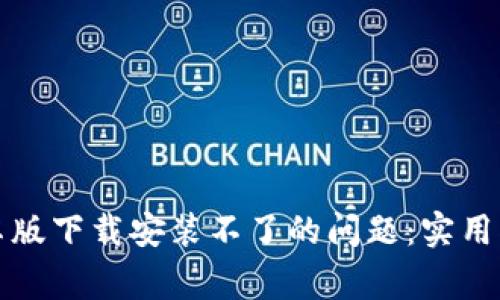 解决比特派钱包安卓版下载安装不了的问题：实用指南与常见疑问解答