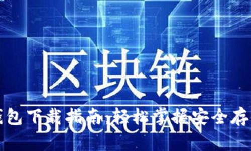 比特币数字钱包下载指南：轻松掌握安全存储与使用技巧