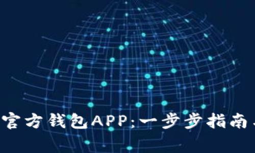 如何下载B特派官方钱包APP：一步步指南与常见问题解答