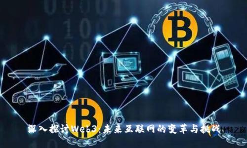 深入探讨Web3：未来互联网的变革与挑战