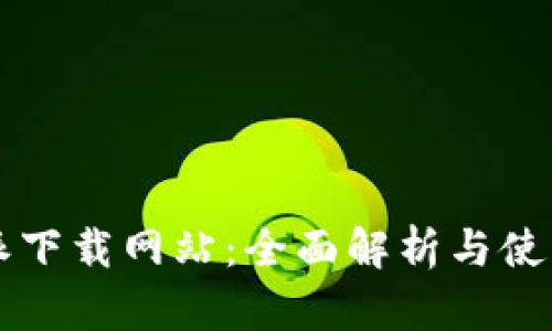 比特派下载网站：全面解析与使用指南