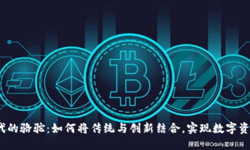 Web3时代的骆驼：如何将传统与创新结合，实现数字资产的飞跃