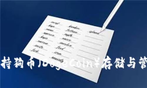 比特派钱包支持狗币（DogeCoin）存储与管理的全面指南