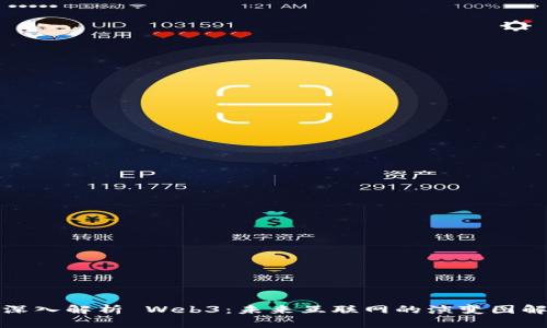 深入解析 Web3：未来互联网的演变图解