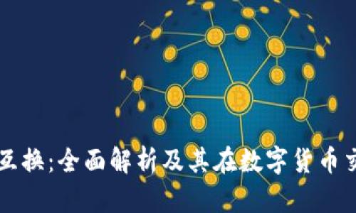 比特派币币互换：全面解析及其在数字货币交易中的应用