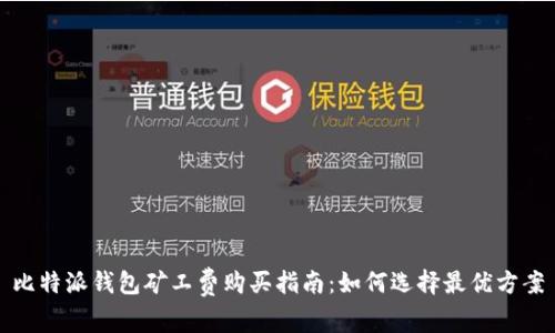 比特派钱包矿工费购买指南：如何选择最优方案