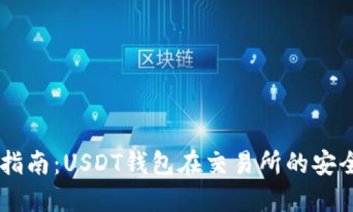 ![CDATA[最全指南：USDT钱包在交易所的安全性与使用策略