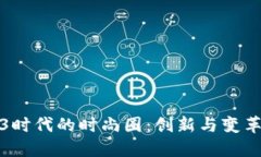 探索Web3时代的时尚圈：创