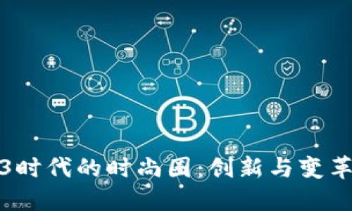 探索Web3时代的时尚圈：创新与变革的交汇点