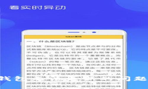 如何解决B特派钱包无法更新的问题及常见故障排查