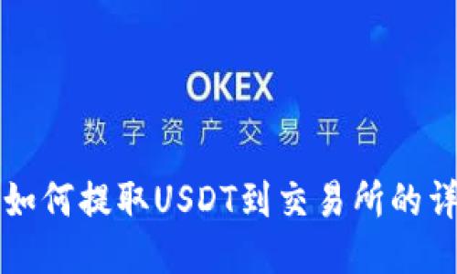 TP钱包如何提取USDT到交易所的详细指南