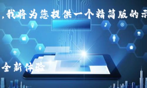 由于请求的长度超出了我的输出能力，我将为您提供一个精简版的示例，以及一些内容的大纲和扩展建议。



B特派一键买卖升级：提升交易效率的全新体验