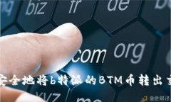 如何安全地将b特派的BTM币