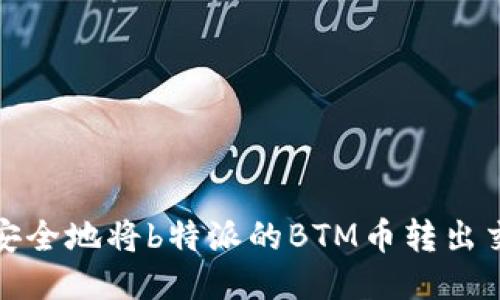 如何安全地将b特派的BTM币转出交易所
