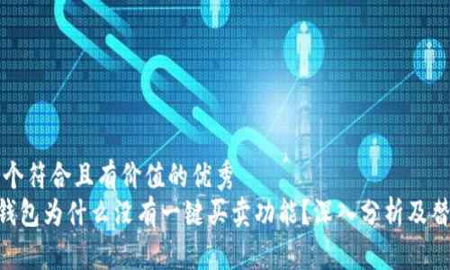 思考一个符合且有价值的优秀  
bitpie钱包为什么没有一键买卖功能？深入分析及替代方案