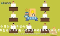 思考一个符合且有价值的