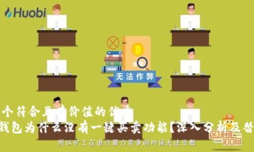 思考一个符合且有价值的优秀  
bitpie钱包为什么没有一键买卖功能？深入分析及替代方案