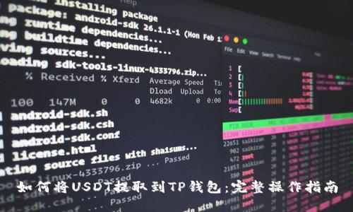 如何将USDT提取到TP钱包：完整操作指南