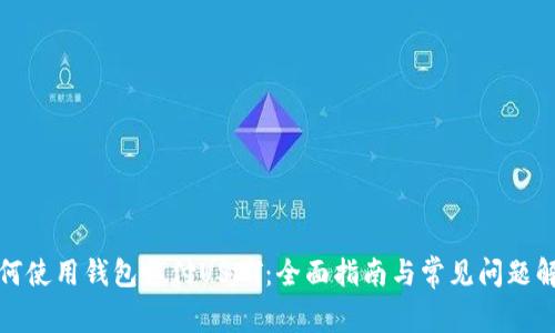 如何使用钱包支付USDT：全面指南与常见问题解答