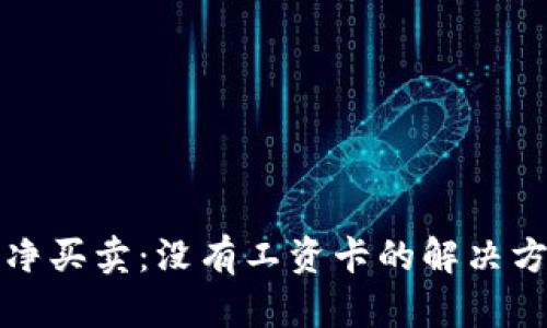 比特派纯净买卖：没有工资卡的解决方案与策略