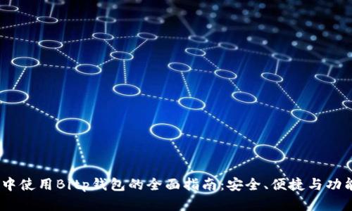 在iOS中使用Bitp钱包的全面指南：安全、便捷与功能优势