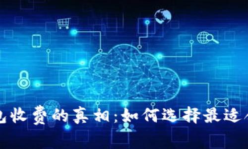 比特币钱包收费的真相：如何选择最适合你的钱包