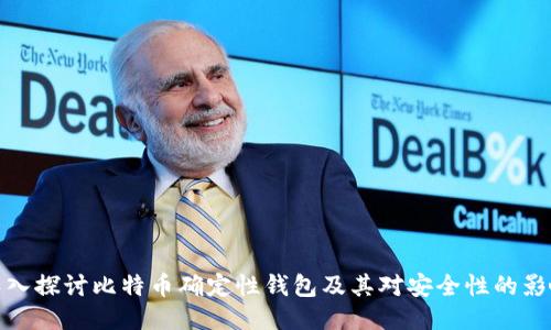 深入探讨比特币确定性钱包及其对安全性的影响