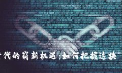 Web3时代的崭新机遇：如何