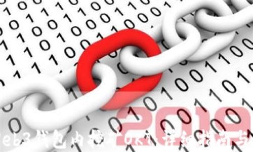 
如何在Web3钱包内挖矿OKT：详细指南与最佳实践