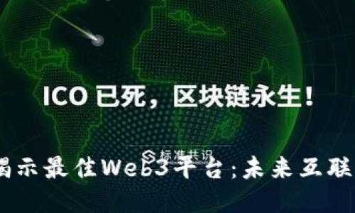 biasoti揭示最佳Web3平台：未来互联网的蓝图