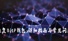 如何恢复BitP钱包：详细指