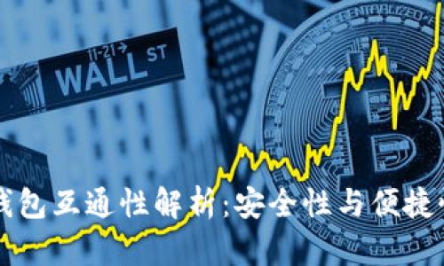 比特币的多钱包互通性解析：安全性与便捷性的双重考量