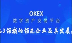 国内Web3领域的领先企业及