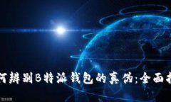 如何辨别B特派钱包的真伪
