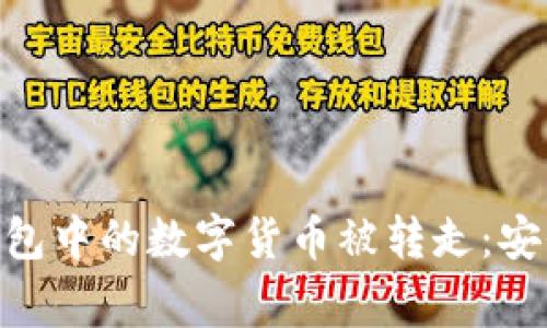 如何防止Bitpie钱包中的数字货币被转走：安全指南与常见问题