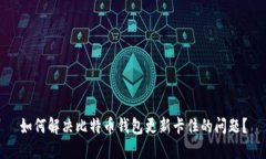 如何解决比特币钱包更新