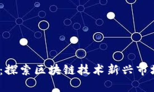 Web3潜力股：探索区块链技术新兴市场的投资机会