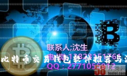2023年比特币交易钱包软件推荐与深度解析