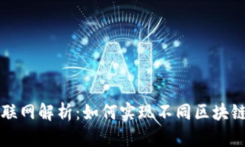 比特派的跨链联网解析：如何实现不同区块链间的无缝交互