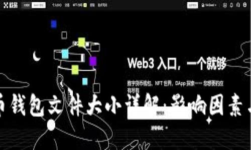 比特币钱包文件大小详解：影响因素与策略