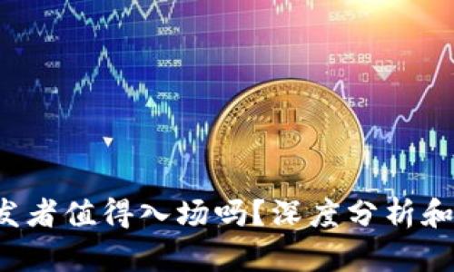 Web3开发者值得入场吗？深度分析和未来展望