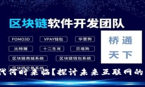 Web3时代何时来临？探讨未来互联网的发展趋势