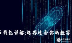 常用的比特币钱包详解：