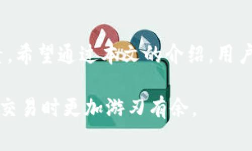 如何有效地购买比特币矿工费？/

guanjianci比特币, 矿工费, 购买方式, 加密货币/bguanjianci

引言
比特币（Bitcoin）作为一种受欢迎的数字货币，其交易过程中的矿工费（Transaction Fee）是每一个涉及比特币交易的用户必须了解的重要概念。在比特币网络中，为了成功处理和确认交易，矿工需要得到 compensation，这就是矿工费。从而使得用户在进行比特币交易时，需考虑如何有效地设置和购买矿工费。

本文将详细介绍如何购买比特币矿工费，什么影响矿工费的波动，以及一些常见的问题和解决方案，帮助用户在进行比特币交易时更加得心应手。

一、比特币矿工费的基本概念
矿工费是比特币网络中发起交易时需要支付给处理该交易的矿工的费用。每当用户向比特币网络发起交易时，需要支付一定的矿工费以激励矿工优先处理他们的交易。矿工费不是固定的，它会随着网络的拥堵程度以及交易的复杂性而变化。

通常，矿工费用可以通过以下几个因素来影响：
ul
    listrong网络拥堵： /strong在网络拥堵的情况下，很多用户都希望自己的交易能够得到优先处理，因此会支付更高的矿工费。/li
    listrong交易的复杂性：/strong复杂的交易需要更多的计算和时间处理，因此矿工费也会更高。/li
    listrong市场供需： /strong在市场上，矿工费受到供需关系的影响，需求较高时费用会上升。/li
/ul

二、如何设定合适的矿工费
在进行比特币交易时，用户往往希望以合理的价格买入矿工费。设定合适的矿工费可以保证交易很快被确认，同时也避免支付过高的费用。以下是一些设定矿工费的方法：

ul
    listrong使用钱包推荐的费率：/strong大多数比特币钱包会根据当前网络状况推荐合适的矿工费。例如，像Blockchain.info、BitPay等钱包会根据实时数据调整交易费用的建议。/li
    listrong查看矿工费排行榜：/strong在一些矿池和交易平台上，会有实时更新的矿工费排行榜。通过这些数据，用户可以判断在当前网络条件下，选择适合的矿工费以加速交易处理。/li
    listrong使用交易费计算器：/strong一些在线服务提供交易费计算器，用户可以根据自己的需求输入交易金额与紧急程度，系统会给出合适的矿工费建议。/li
/ul

三、怎样购买矿工费
购买比特币的矿工费过程可以视为在进行比特币交易时自行设定或选择合适的费率。 矿工费的“购买”其实是在进行每一笔交易时，通过钱包、交易平台或其他渠道自行提交矿工费用。实际交易过程中的矿工费购买步骤如下：

ol
    listrong选择一个比特币钱包：/strong在选择比特币钱包时，需确保其支持自定义矿工费设置。常用的钱包有Electrum、Coinbase等。/li
    listrong确认交易金额：/strong在确定买入比特币或其他加密货币的同时，要确认矿工费的大小，考虑交易的紧急性和成本。/li
    listrong设置或选择矿工费：/strong在发起交易时，根据当前网络状况，设置合理的矿工费。一般是选择 “快” 或 “标准” 选项，钱包会自动推荐相应的费用。/li
    listrong查看交易确认时间：/strong确保选择的矿工费能在预计的时间内完成交易，避免因矿工费过低而导致交易延迟。/li
/ol

四、购买矿工费的最佳时机
选择最佳的时间来购买比特币的矿工费对于加速交易非常重要。以下几种情况可能是购买矿工费的最佳时机：

ul
    listrong网络低峰期： /strong观察网络的拥堵情况，在流量较低时进行交易，这样可以以较低的费用完成交易。/li
    listrong合适的市场时机： /strong在比特币价格上涨趋势中，及时进行交易设置充足的矿工费，以确保交易能够顺利完成。/li
    listrong设置定时交易： /strong若有趋势预测，可以设置定时交易，当矿工费较低时自动进行交易，同时节省费用。/li
/ul

五、可能遇到的相关问题

如何检查交易是否成功？
在完成比特币交易后，确认交易状态非常重要。用户可以通过以下方式检查交易是否成功：
ul
    listrong区块浏览器：/strong可以访问区块浏览器（例如Blockchain.com、Blockchair.com等），通过比特币钱包地址或交易ID快速检查交易状态。/li
    listrong钱包通知：/strong大多数钱包会提供交易状态通知功能，当交易被确认时，会发出相应通知。/li
/ul
如果发现交易未成功，需考虑查看设定的矿工费是否足够，以及是否在网络拥堵时发起了交易。若矿工费过低，可能会导致交易被卡在“待处理”状态，无法及时确认。对于未确认的交易，可以考虑“取消”，然后重新发起。

如何降低矿工费的支出？
许多用户希望在完成交易时尽量减少矿工费支出，以下是一些降低成本的方式：
ul
    listrong设置适当的矿工费：/strong根据网络拥堵情况和自己对交易确认时间的要求，设置合理的矿工费。/li
    listrong批量交易： /strong对于需要多次交易的用户，可以批量发起交易，这样可以在同一笔交易中集合多个目标，分摊矿工费。/li
    listrong使用闪电网络：/strong闪电网络是比特币的第二层协议，通过它可以实现极速低费交易，降低矿工费用。/li
/ul

如何处理交易延迟或卡在“待处理”状态的情况？
在比特币交易中，交易延迟或卡在“待处理”状态是常见问题，以下是几种解决方案：
ul
    listrong增付矿工费：/strong一些钱包支持“替换”交易功能，允许用户为未确认的交易再支付更高的矿工费，以加速确认。/li
    listrong等待确认： /strong如果交易仍在“待处理”状态中，而矿工费不足，请耐心等待。最终，交易可能会被网络处理。/li
    listrong联系交易平台： /strong如果是通过交易平台进行交易，联系平台客服以寻求帮助或确认交易状态。/li
/ul

是否应该使用自动支付矿工费的功能？
许多比特币钱包或交易平台提供了“自动设置矿工费”功能，使用者可以选择此功能的优缺点：
ul
    listrong优点：/strong使用自动支付矿工费的功能可以省去用户手动设定矿工费的麻烦，并根据实时网络情况，以便使用最优费率完成交易。/li
    listrong缺点：/strong虽然自动矿工费功能方便，但在网络波动剧烈的情况下，可能需要支付较高的矿工费。因此，用户需根据自己的需求，灵活使用此功能。/li
/ul

总结
购买比特币矿工费是比特币交易的重要环节，了解其动态、设定合理的费用、选择合适的时间进行交易，这些都是用户成功完成交易的关键因素。希望通过本文的介绍，用户能够更熟悉如何设置及购买矿工费，避免在交易中出现不必要的损失。

比特币作为一种分散式的数字货币，让用户在未来具备良好的投资价值。了解矿工费相关知识，有助于每位用户在参与比特币及其他加密货币交易时更加游刃有余。