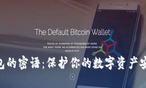 BitPie钱包的密语：保护你的数字资产安全的关键