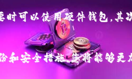 如何在BitP钱包中查看和管理您的私钥
BitP钱包, 查看私钥, 数字货币安全, 私钥管理/guanjianci

一、引言
在数字货币的世界中，私钥是保护您的资产安全的关键。对于使用BitP钱包的用户而言，了解如何查看和管理私钥显得尤为重要。私钥不仅是您访问和控制自己资产的凭证，还是防止黑客攻击和资产被盗的重要防线。本文将详细介绍BitP钱包中私钥的查找、管理及相关的安全措施。

二、BitP钱包简介
BitP钱包是一款流行的数字货币钱包，它支持多种主流加密货币的存储和管理。BitP钱包不仅提供了安全、便捷的数字资产管理功能，还向用户提供了多种安全机制，包括但不限于多重签名、冷存储等，以保护用户的资产安全。

三、如何查看BitP钱包中的私钥
在BitP钱包中查看私钥相对简单，但具体步骤因钱包版本和设置不同而略有差异。以下是查看私钥的一般步骤：
ol
    li打开您的BitP钱包应用并登录账户。/li
    li找到“钱包管理”或“资产管理”选项。/li
    li选择您需要查看私钥的具体加密货币。/li
    li在该资产的详细信息页面，通常会有“查看私钥”或“导出私钥”的选项。/li
    li如需查看私钥，系统可能会要求您输入密码或进行其他身份验证步骤，确保操作的安全性。/li
    li成功验证后，您将能够看到私钥，务必将其保存在安全的地方，不要与他人分享。/li
/ol

四、私钥管理的重要性
私钥是您加密货币安全的唯一保证。一旦私钥被他人获取，您持有的所有资产都可能面临风险。因此，妥善管理私钥至关重要：
ol
    li确保不在网络环境中泄露或分享您的私钥，避免在公共场合使用。/li
    li将私钥备份在安全的地方，如离线设备或纸质格式，并加密存储。/li
    li定期更新和审查您的私钥管理措施，确保安全性。/li
/ol

五、如何增强私钥的安全性
除了管理私钥外，您还应采取其他措施来增强数字资产的安全性：
ol
    li启用双重认证：许多钱包和交易所都提供双重认证（2FA），增加您的账户安全性。/li
    li使用硬件钱包存储私钥：硬件钱包是一种物理设备，可以安全地存储您的私钥，避免在线风险。/li
    li定期检讨和更新自己的密码，确保使用强密码组合。/li
/ol

六、可能相关的问题

1. 如果我丢失了BitP钱包的私钥，我的资产会如何处理？
丢失私钥将导致您无法访问和控制您的数字资产。加密货币的设计初衷即使每个用户完全掌握和负责自己的资产安全，私钥的拥有权也确实是唯一的。如果您丢失私钥，恢复资产的可能性几乎为零。为了处理这种情况，用户应该提前做好私钥备份，同时考虑使用助记词等功能帮助恢复访问权限。

2. BitP钱包是否支持导出私钥？如果支持，如何操作？
大多数现代钱包，包括BitP钱包，通常允许用户导出私钥。然而，具体操作和可用性取决于钱包的类型和版本。一般来说，用户可以通过访问钱包设置-资产-当前加密货币-导出私钥的步骤来实现。导出后，务必妥善保存，并不建议在未加密的环境中存储私钥。

3. 使用BitP钱包存储私钥与其他钱包的比较
BitP钱包在存储私钥上具有与硬件钱包以及其他软件钱包相似的安全性，然而每种钱包的特点也各有好坏。例如，本地钱包需要用户自行保管私钥，这在安全性上有非常高的灵活性但相对复杂。而硬件钱包则是不连接互联网，最大限度保护私钥，但其使用和操作相对不如软件钱包那样便捷。综合来看，BitP钱包适合注重方便和安全的用户，可以依据自己的需求做出选择。

4. 如何处理私钥被盗或泄露的情况？
私钥一旦被盗或泄露，您应立即采取措施保护自己的资产。首先，您需要立即转移所有资金到新的钱包账户中，并生成新的私钥。请确保这项操作是在安全的环境中完成，必要时可以使用硬件钱包。其次，您还应检查其他可能受到影响的账户，更新所有相关凭证，确保其他资产安全，并报告盗窃事件。如果您自己的系统被感染，务必进行彻底清查。

七、结论
了解如何在BitP钱包中查看和管理私钥是每位数字货币用户的必修课程。妥善管理私钥不仅仅是技术性的操作，更是确保您资产安全的重要环节。通过加强私钥的管理、备份和安全措施，您将能够更加从容地在加密货币市场中进行投资与交易。