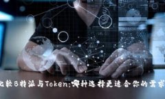 比较B特派与Token：哪种选