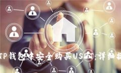 如何在TP钱包中安全购买