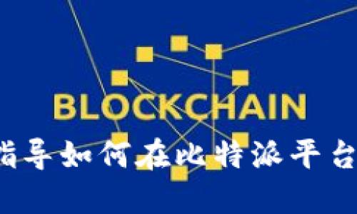 比特派：全面指导如何在比特派平台购买加密货币