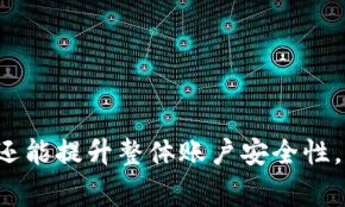   如何找回bitp密码：详细指南与解决方案 / 
 guanjianci bitp, 密码找回, 加密货币, 安全交易 /guanjianci 

引言
在数字货币日益普及的今天，bitp作为一个重要的加密货币交易平台，吸引了大量用户。然而，许多用户在使用过程中可能会遇到这样的问题：忘记了自己的bitp密码。这不仅使得用户无法登录账户，还可能对其投资等产生影响。因此，了解如何找回bitp密码显得尤为重要。在本文中，我们将详细介绍如何有效找回bitp密码，保障用户的账户安全。

第一部分：找回bitp密码的步骤
1. 访问登录页面：首先，您需要打开bitp的官方网站，并进入登录页面。
2. 点击“忘记密码”链接：在登录框下方，您会看到“忘记密码？”的链接，点击这个链接以开始找回密码的过程。
3. 输入电子邮件地址：系统会要求您输入与您的账户绑定的电子邮件地址。请确保输入的电子邮件地址是正确的，因为重置链接将会发送到该地址。
4. 检查您的邮箱：提交后，您会收到一封来自bitp的电子邮件，其中包含重置密码的链接。请查收您的电子邮件，并查看垃圾邮件文件夹，以确保您没有遗漏此邮件。
5. 点击重置链接：点击邮件中的重置链接，将被重定向到密码重置页面。在这里，您可以设置一个新密码。
6. 设置新密码：请输入您的新密码，并重复输入以确认。确保您的新密码符合bitp的安全标准，例如包含大小写字母、数字和符号。
7. 登录账户：完成密码重置后，返回登录页面，使用新密码登录您的bitp账户。

第二部分：确保密码安全的最佳实践
重设密码后，确保您的密码尽可能安全是至关重要的。以下是一些最佳实践：
1. 使用复杂密码：创建一个至少包含12个字符、包含字母、数字以及特殊符号的密码。
2. 定期更改密码：每隔几个月更改一次密码，以提高账户安全性。
3. 不要重复使用密码：在不同的账户上不要使用相同的密码，避免一个账户的泄露影响到其他账户。
4. 使用密码管理工具：考虑使用密码管理器来安全存储和生成强密码。
5. 启用双重认证：如果bitp提供了双重认证功能，请务必启用，以增加额外的安全保障。

问题一：如何防止未来再次忘记bitp密码？
面对反复忘记密码的问题，用户可以采取以下几种方式进行预防：
1. 记录密码：将密码写下来并放在一个安全的地方，比如在一个安全的笔记本中，确保这个笔记本存放在隐蔽的地方。
2. 使用密码记忆法：尝试使用记忆法，比如通过创建一个与您个人生活相关的句子来记忆密码。比如“我的猫咪叫小白，1987年才出生！”可以变成类似“mMcaB1987!”的密码。
3. 电子表格或工具：利用电子表格记录密码信息，或者使用密码管理工具，如LastPass或1Password等，来帮助您更好地管理和存储密码。
4. 设定提醒：设置定期提醒您检查和更新密码，以便不会久用一个旧密码。

问题二：bitp是否提供了账户恢复的其他选项？
在找回bitp密码过程中，除了正常的密码重置外，用户可能还会想了解其他的账户恢复选项：
1. 安全问题：有些平台可能会要求用户设置安全问题和答案，以便在忘记密码时使用。不过，bitp目前主要依赖于电子邮件进行密码重置。
2. 联系客服：如果您无法通过电子邮件找回账户密码，bitp提供客服支持，您可以直接联系技术支持，寻求帮助并验证您的身份。
3. 社交媒体登录：如果您在注册过程中选择了通过社交媒体（如Facebook或Google）登录，您可以尝试通过这些平台进行登录。

问题三：找回密码时的常见问题和解决方案
在找回bitp密码的过程中，用户可能会遇到一些问题，以下是常见问题及其解决方案：
1. 邮箱未收到重置邮件：如果提交后未收到重置邮件，请检查邮件的垃圾箱文件夹。有时，邮件可能会被误分类。如果还是没有，以其他邮箱尝试。
2. 重置链接无效或过期：邮件中的重置链接通常有时间限制，请尽快使用链接，以防过期。如果遇到问题，请重新请求重置邮件。
3. 无法进入账户：如果您过多次尝试错误密码，可能会导致账户暂时锁定。在此情况下，您需要等待一段时间，之后再尝试使用正确的密码登录。

问题四：如何提升bitp交易账户的安全性？
除了密码的注意事项，用户还应加强整体账户安全：
1. 设置复杂且唯一的密码：如前文所述，创建一个强密码至关重要，这可以有效防止账号被攻击。
2. 启用双重认证（2FA）：尽量使用双重认证，这样即使有人获取了密码，他们也无法轻易访问您的账户。
3. 提高电子邮件安全：确保您的绑定电子邮件账户安全，如果有人能够访问您的电子邮件，他们可能同样可以找回您的交易账号。
4. 定期监控账户活动：定期检查您的交易历史与账户余额，如果发现任何不明交易，立即联系bitp客服。

结论
找回bitp密码并不是一个复杂的过程，但为了确保账户安全，用户在密码管理方面也应该花费一些时间和精力。通过采取上述措施，您不仅可以有效找回密码，还能提升整体账户安全性，维护自己的资产安全。